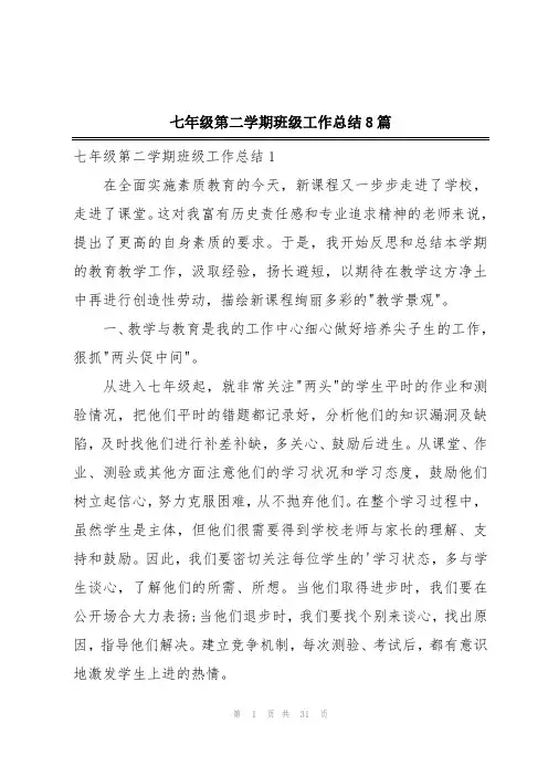 七年级第二学期班级工作总结8篇