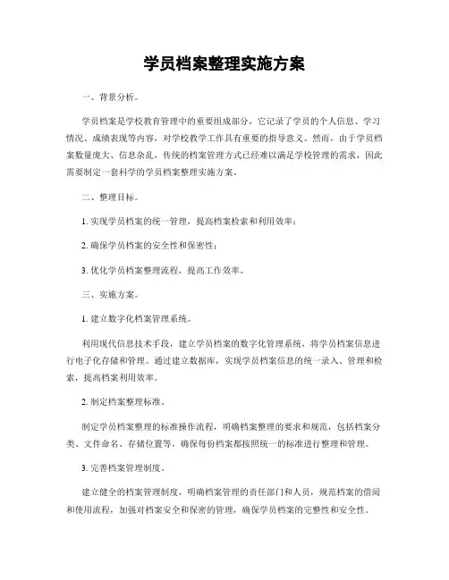 学员档案整理实施方案