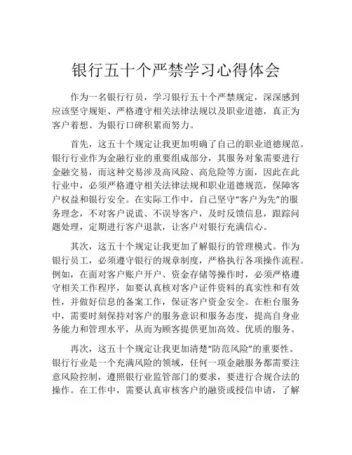 银行五十个严禁学习心得体会