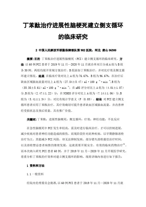 丁苯酞治疗进展性脑梗死建立侧支循环的临床研究