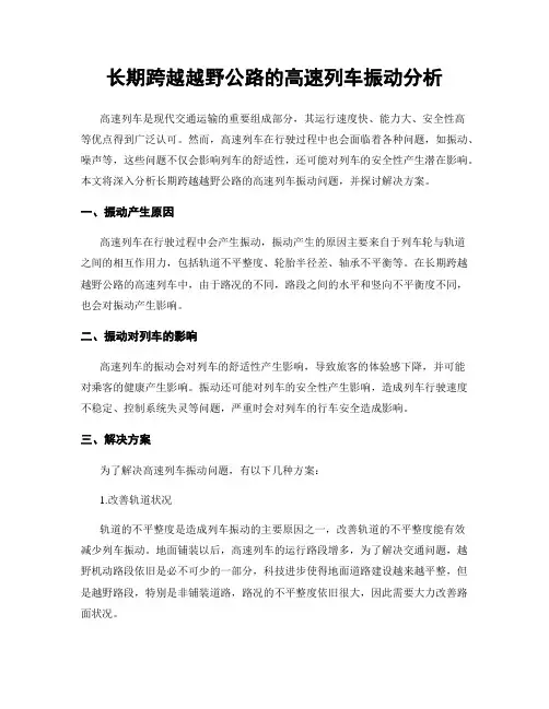 长期跨越越野公路的高速列车振动分析