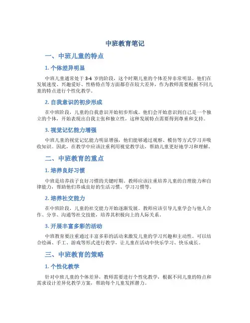 中班教育笔记