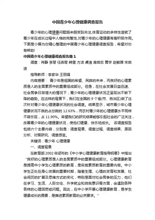 中国青少年心理健康调查报告