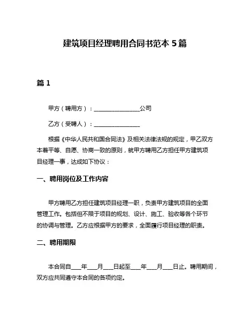 建筑项目经理聘用合同书范本5篇