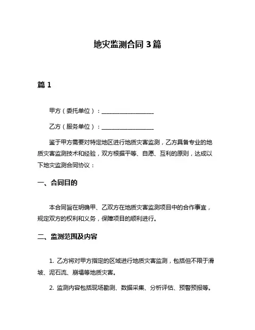 地灾监测合同3篇