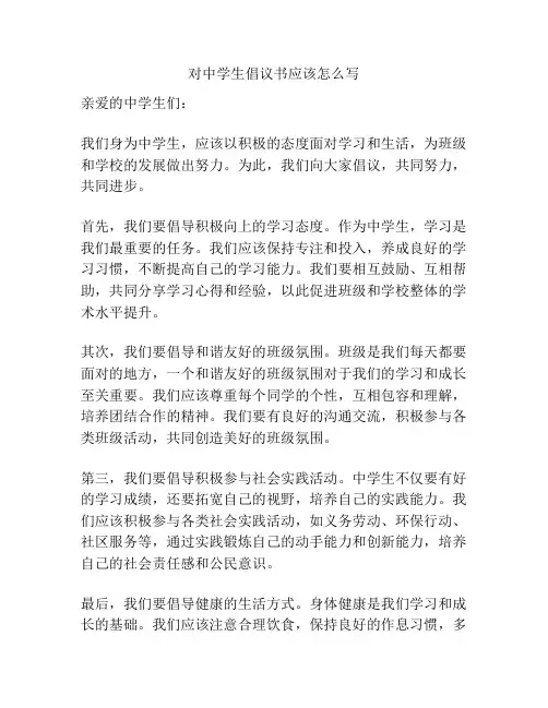 对中学生倡议书应该怎么写