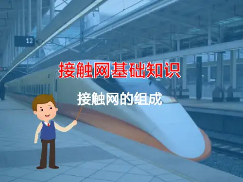 高铁接触网基础知识—接触网的组成