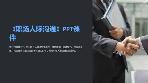 《职场人际沟通》课件