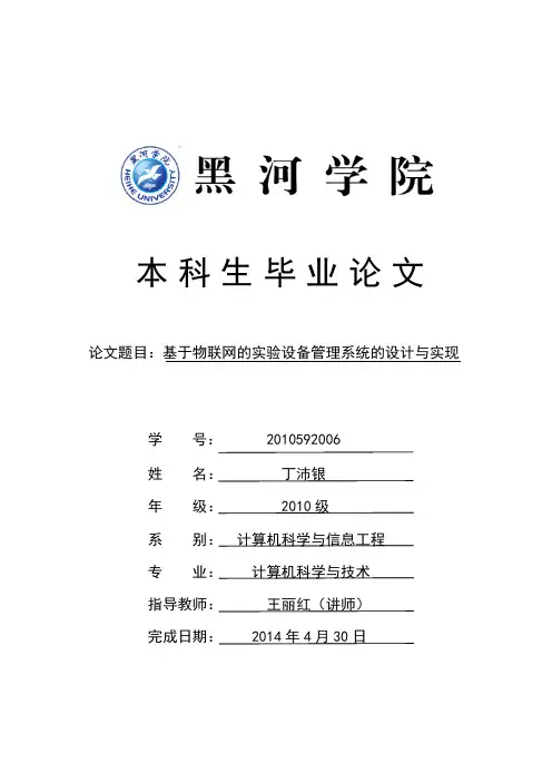 基于物联网的实验设备管理系统的设计与实现毕业论文