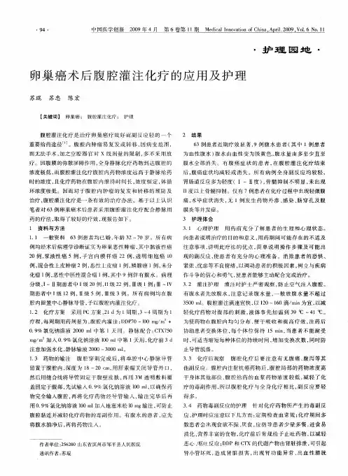 卵巢癌术后腹腔灌注化疗的应用及护理