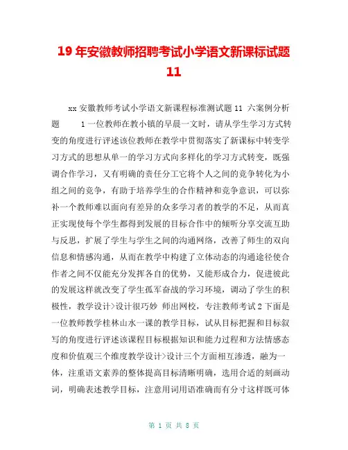 19年安徽教师招聘考试小学语文新课标试题11