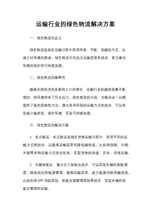 运输行业的绿色物流解决方案