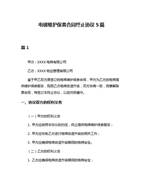 电梯维护保养合同终止协议5篇