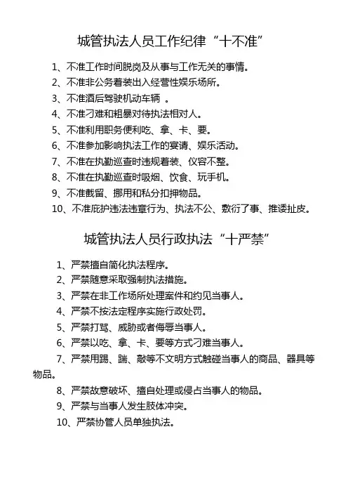 城管执法人员纪律管理“十不准、十严禁”