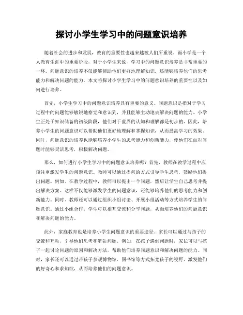 探讨小学生学习中的问题意识培养