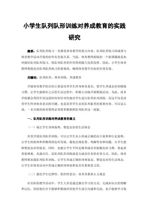 小学生队列队形训练对养成教育的实践研究