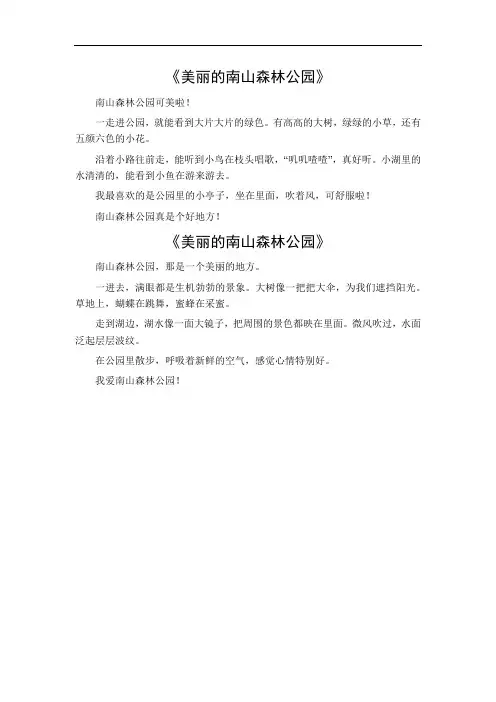 美丽的南山森林公园作文400字