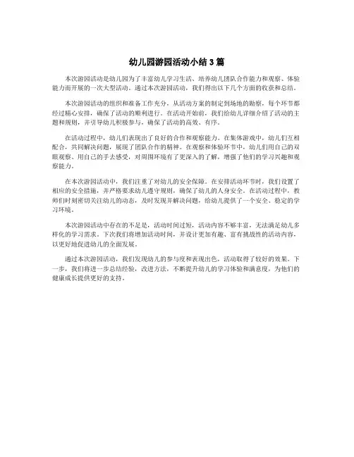 幼儿园游园活动小结3篇