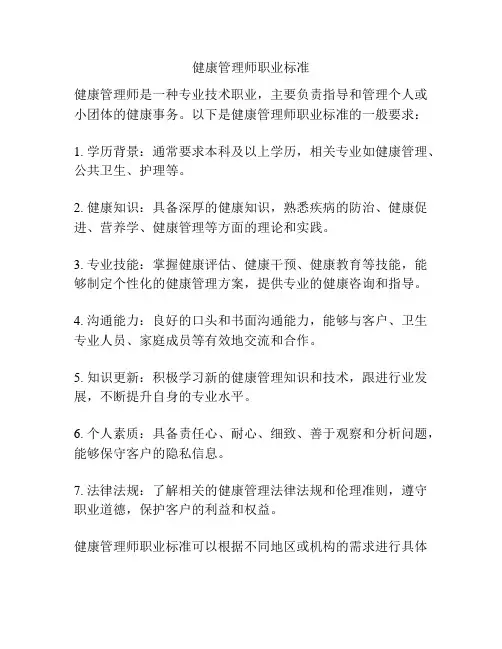 健康管理师职业标准