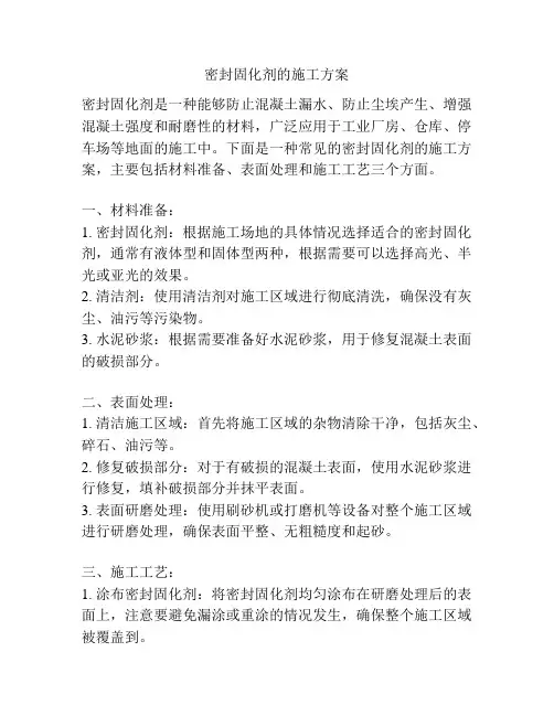 密封固化剂的施工方案