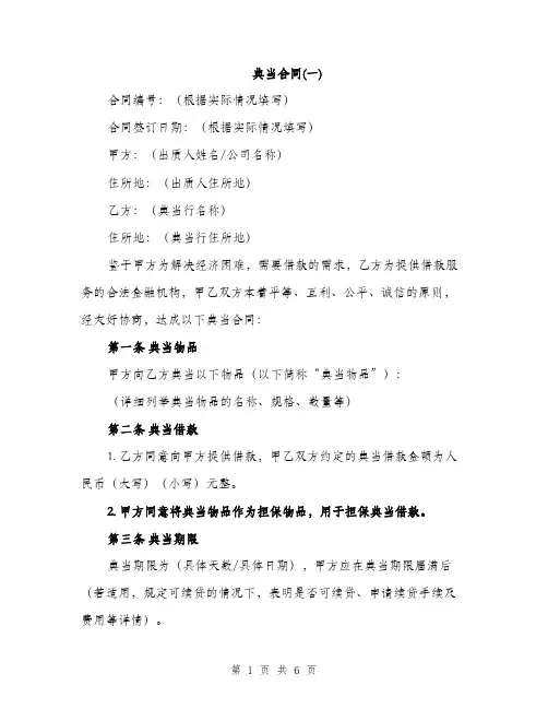 典当合同(一)（2篇）