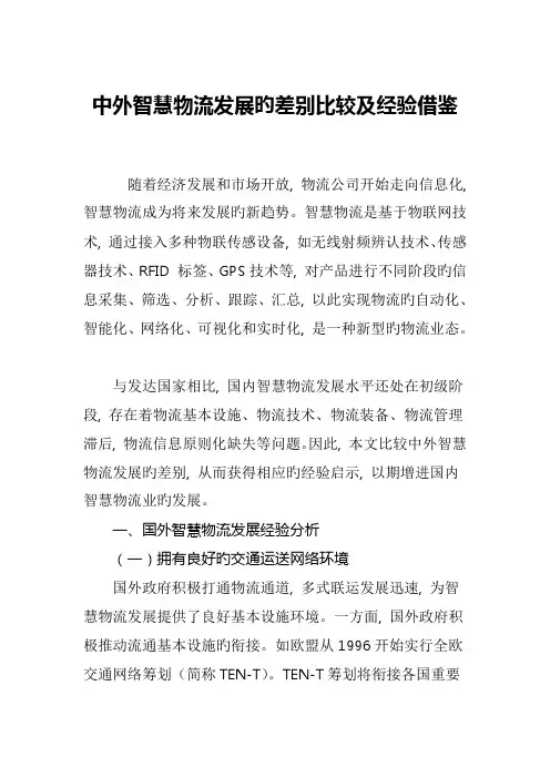 中外智慧物流发展的差异比较和经验借鉴