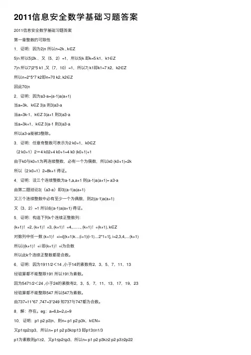2011信息安全数学基础习题答案