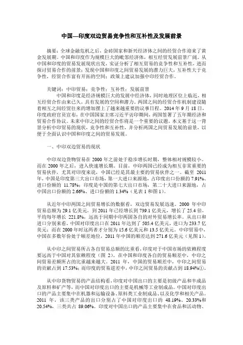 中国—印度双边贸易竞争性和互补性及发展前景