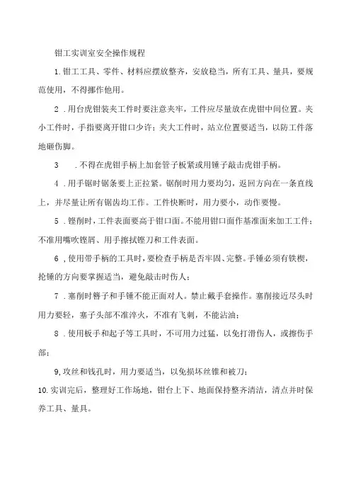 钳工实训室安全操作规程