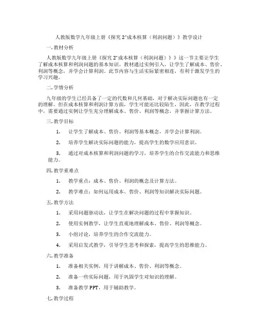 人教版数学九年级上册《探究2“成本核算(利润问题)》教学设计