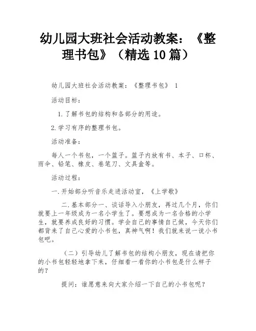 幼儿园大班社会活动教案：《整理书包》(精选10篇)