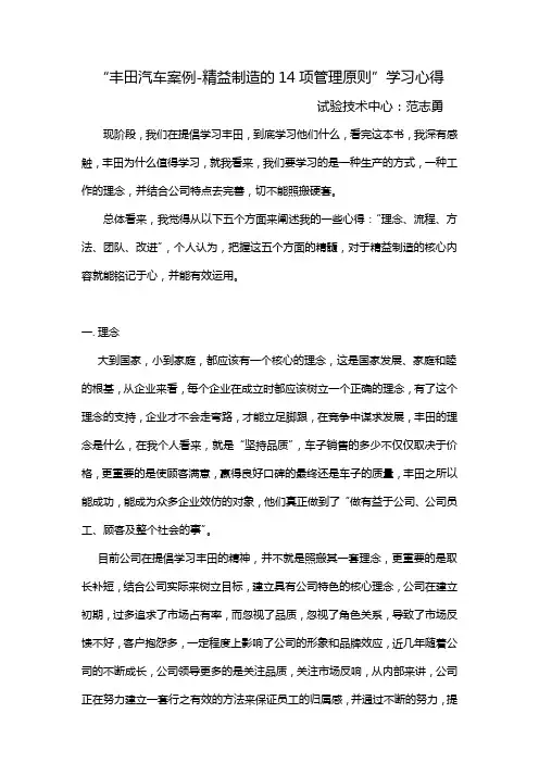 “丰田汽车案例-精益制造的14项管理原则”学习心得(范志勇)