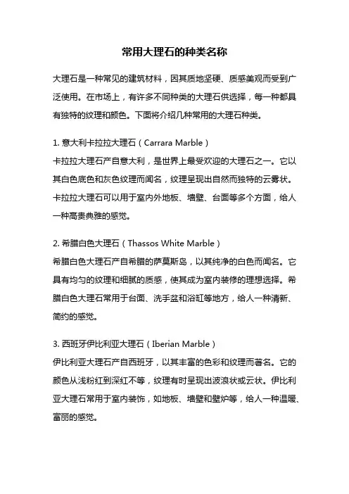 常用大理石的种类名称