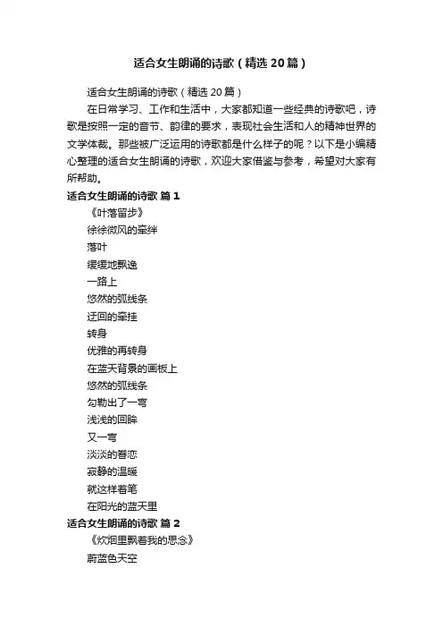适合女生朗诵的诗歌（精选20篇）