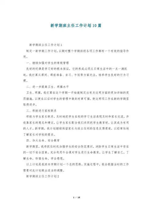 新学期班主任工作计划10篇