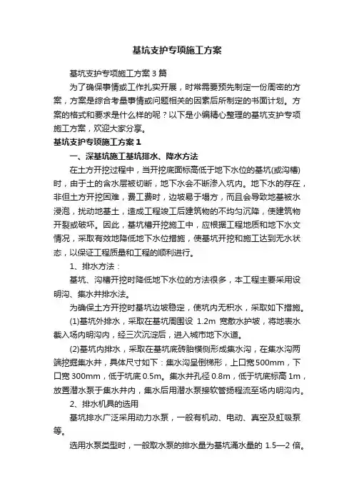 基坑支护专项施工方案3篇