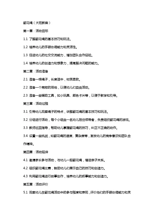 翻花绳(大班教案)