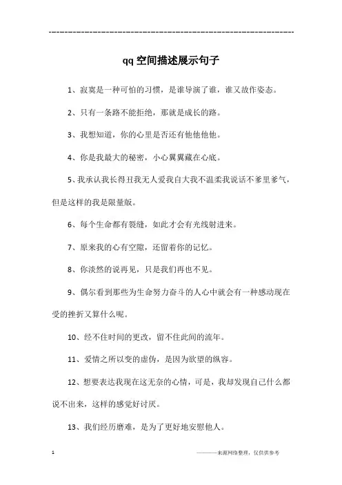 qq空间描述展示句子