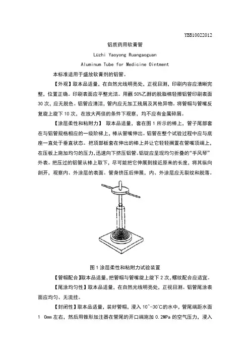 YBB10022012铝质药用软膏管
