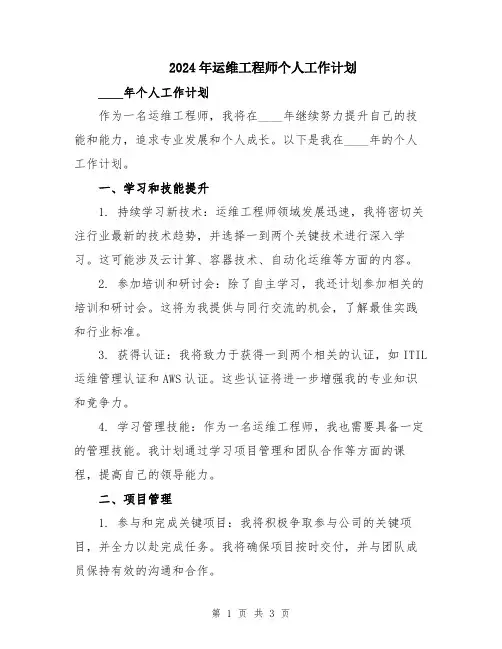 2024年运维工程师个人工作计划