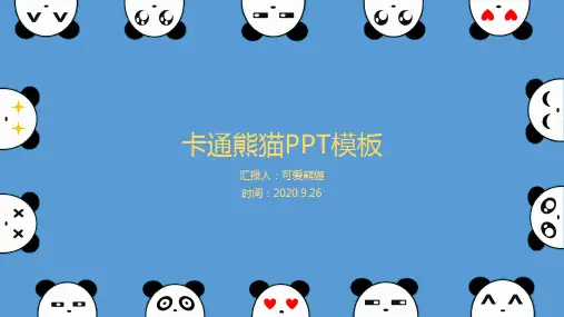 卡通熊猫PPT模板