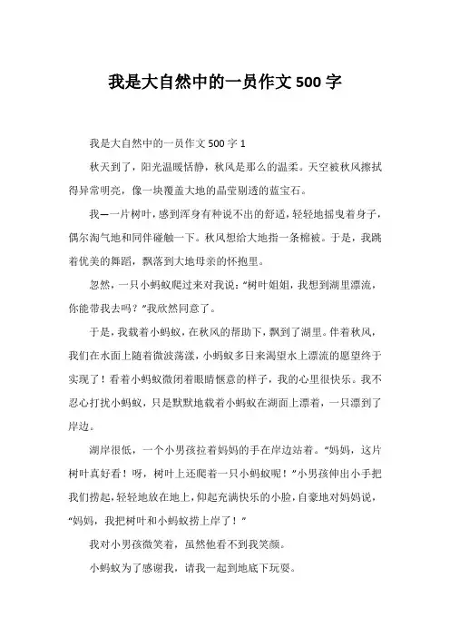 我是大自然中的一员作文500字