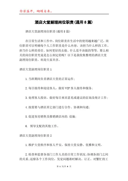 酒店大堂副理岗位职责(通用8篇)