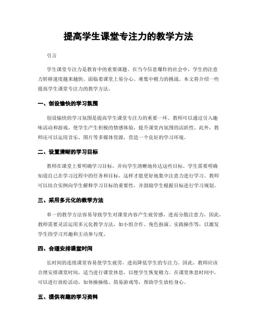 提高学生课堂专注力的教学方法