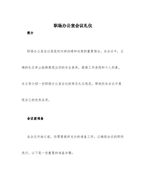 职场办公室会议礼仪