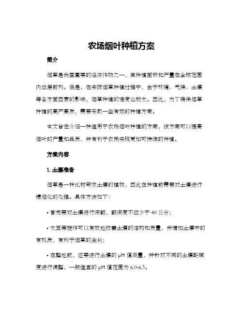 农场烟叶种植方案