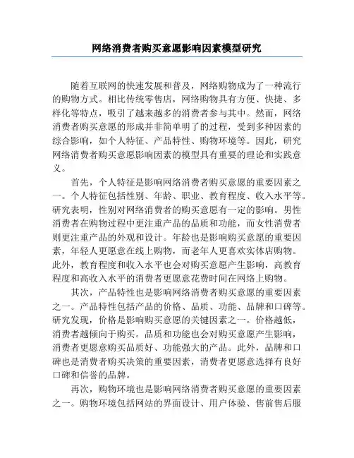 网络消费者购买意愿影响因素模型研究