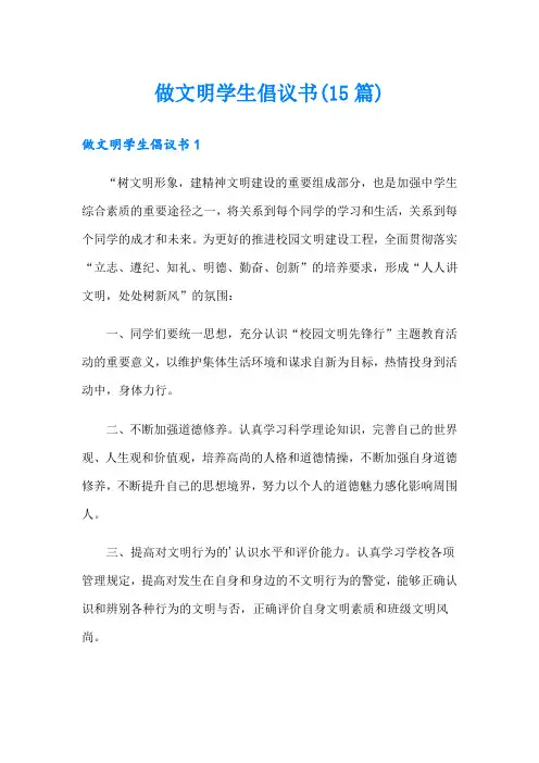 做文明学生倡议书(15篇)