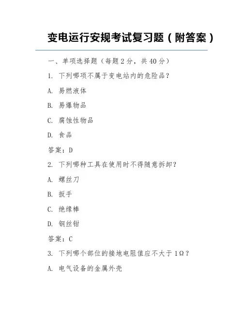 变电运行安规考试复习题(附答案)