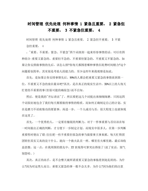时间管理  优先处理 何种事情  1 紧急且重要, 2 紧急但不重要, 3 不紧急但重要, 4